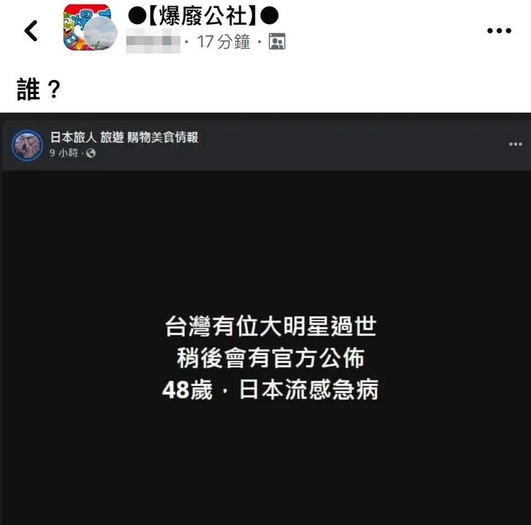 台灣有大明星過世消息在爆廢公社引熱議。翻攝爆廢公社