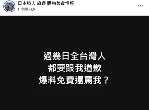 抢先爆大S死讯挨轰　日本旅人再发文：全台湾人都要跟我道歉