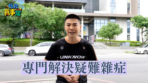 遍尋民間高手速解網友疑難雜症! 新北推全新自製YT節目《新北萬事屋》