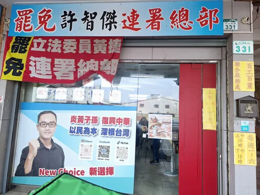 罷免黃捷、許智傑連署一階達標 民團今赴中選會送件