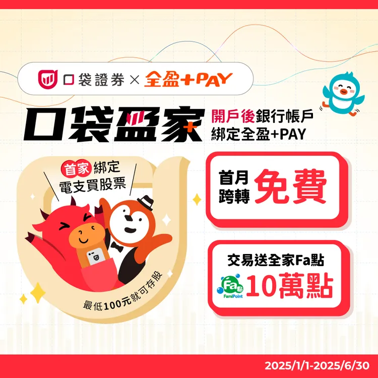 全盈+PAY攜手口袋證券10分鐘開戶  完成交易再拿10萬全家Fa點。全盈+PAY提供