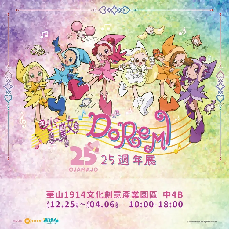 「小魔女DoReMi 25週年展」即日起至4/6在華山文創園區夢幻登場。楽玩多Waytofun Facebook
