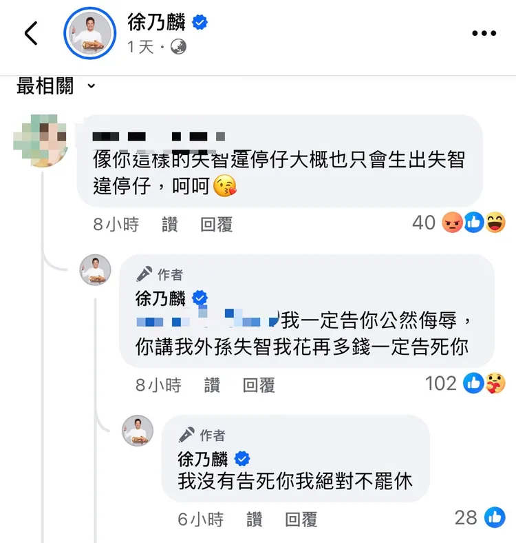 有網友在徐乃麟臉書留言，攻擊「夢果」失智，徐乃麟火大要告對方。翻攝徐乃麟臉書