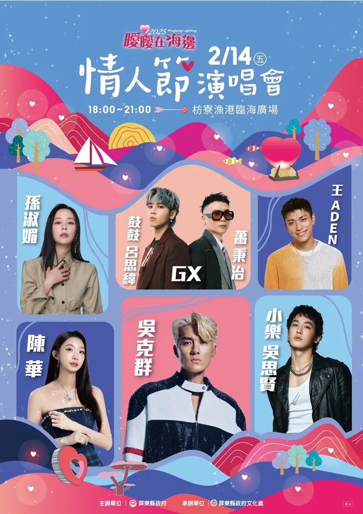 屏東縣政府2月14日晚間6時於枋寮漁港臨海廣場舉辦演唱會。縣府提供