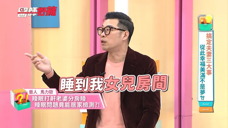 馬力歐打呼聲如雷，惹怒老婆，崩潰認已分房睡。東森綜合提供