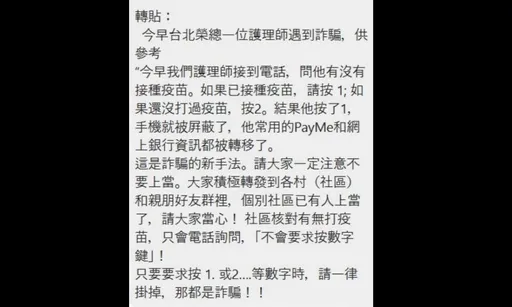 詐團蹭熱度?網傳電話詢問「有無打疫苗」竊個資 警:假訊息勿輕信