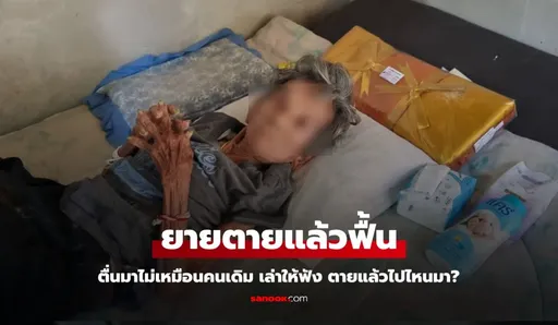 家人全嚇傻!85歲嬤斷氣又「復活」 個性卻像另一個人