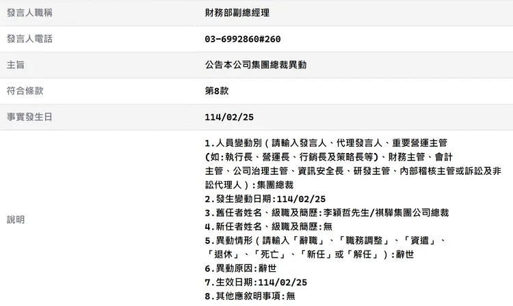 健身器材上櫃公司祺驊26日發出重訊，集團總裁李穎哲於昨辭世。