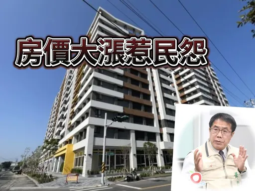 台南首批社宅最快鬼月前入住 黃偉哲任內預售屋房價大漲137%