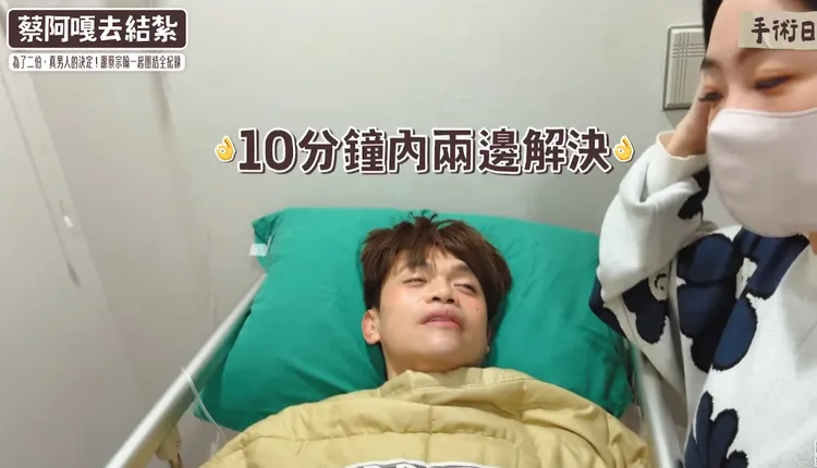 蔡阿嘎在老婆守護下動完結紮手術。翻攝蔡阿嘎YT