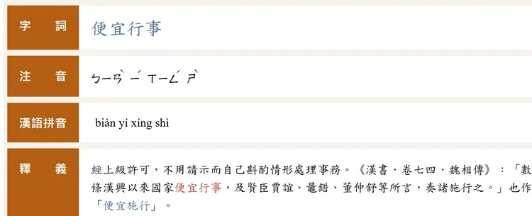 「便」宜行事讀音其實不唸「ㄆㄧㄢˊ」。翻攝自教育部重編國語辭典修訂本