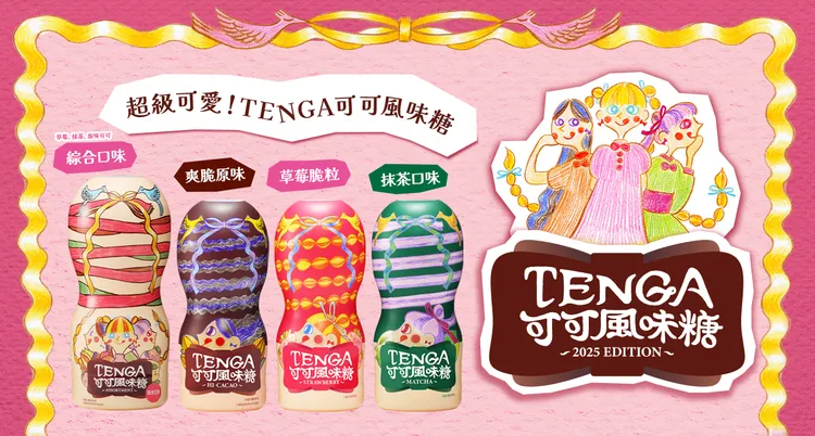沒搶到限量禮盒沒關係，TENGA每年情人節推出的熱銷產品TENGA可可風味糖，今年以全新可愛彩繪包裝登場。業者提供