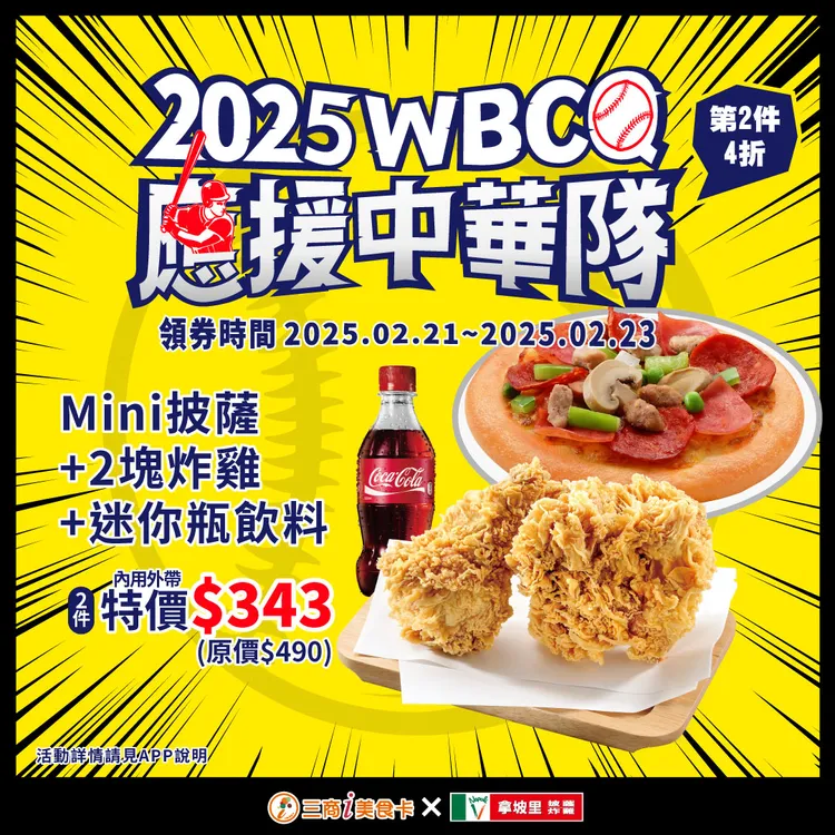 期間優惠套餐組合為Mini披薩、兩塊炸雞、迷你瓶飲料，第二件可享4折。拿坡里披薩炸雞提供