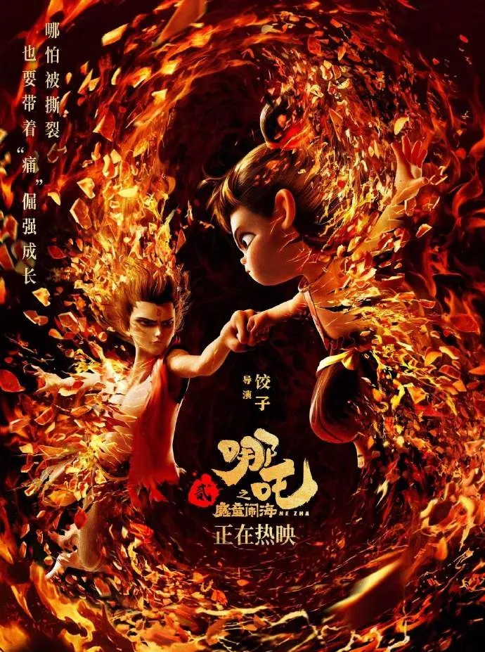 《哪吒2》票房驚人。海報