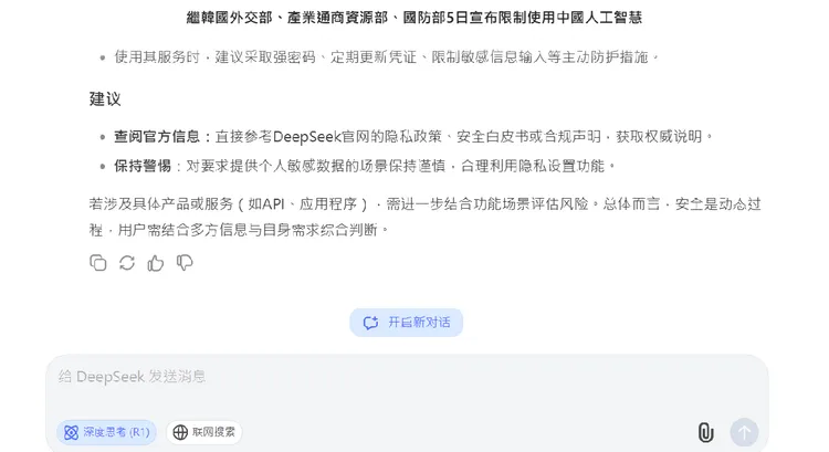 《壹蘋新聞網》使用DeepSeek模型，採取「深度思考（R1）」模式詢問DeepSeek的意見。翻攝DeepSeek