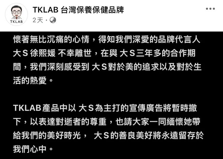 品牌方近日發聲明悼念大S。翻攝TKLAB台灣保養保健品牌官方臉書