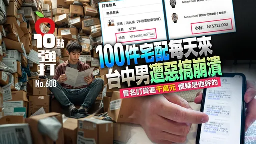 壹蘋10點強打|100件宅配每天來!台中男遭冒名訂貨千萬元崩潰 懷疑他幹的 (獨家)