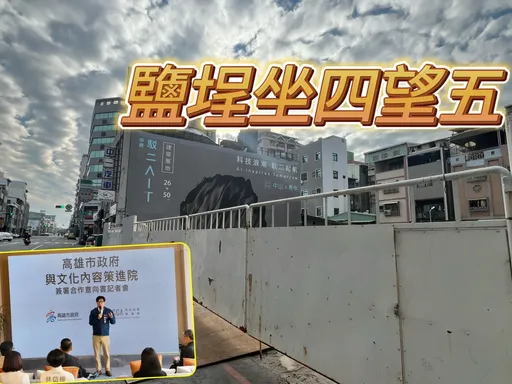 鹽埕不僅有駁二文創 新灣區一環鴻海設點房價邁向5字頭