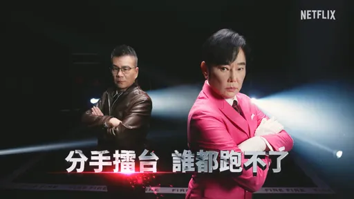 《分手擂台》純宣傳不復播!Netflix遭炎上 網友:快找沈玉琳陽帆做節目
