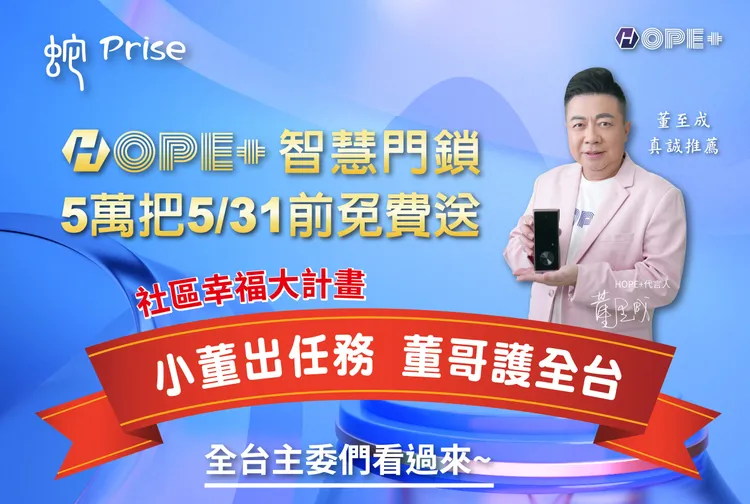 HOPE+透過免費送鎖活動搶攻智慧門鎖市場, 限時限量免費送專案至5月底截止。