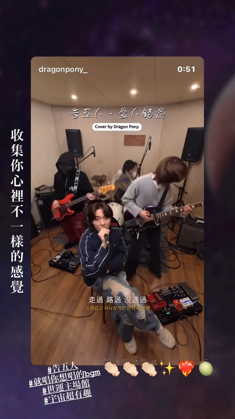 南韓樂團Dragon Pony也翻唱告五人的歌。圖／摘自IG