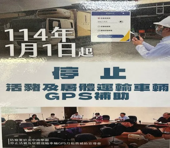 114年度起農業部不再補助活豬及屠體運輸車輛GPS月租費等費用。動保處提供