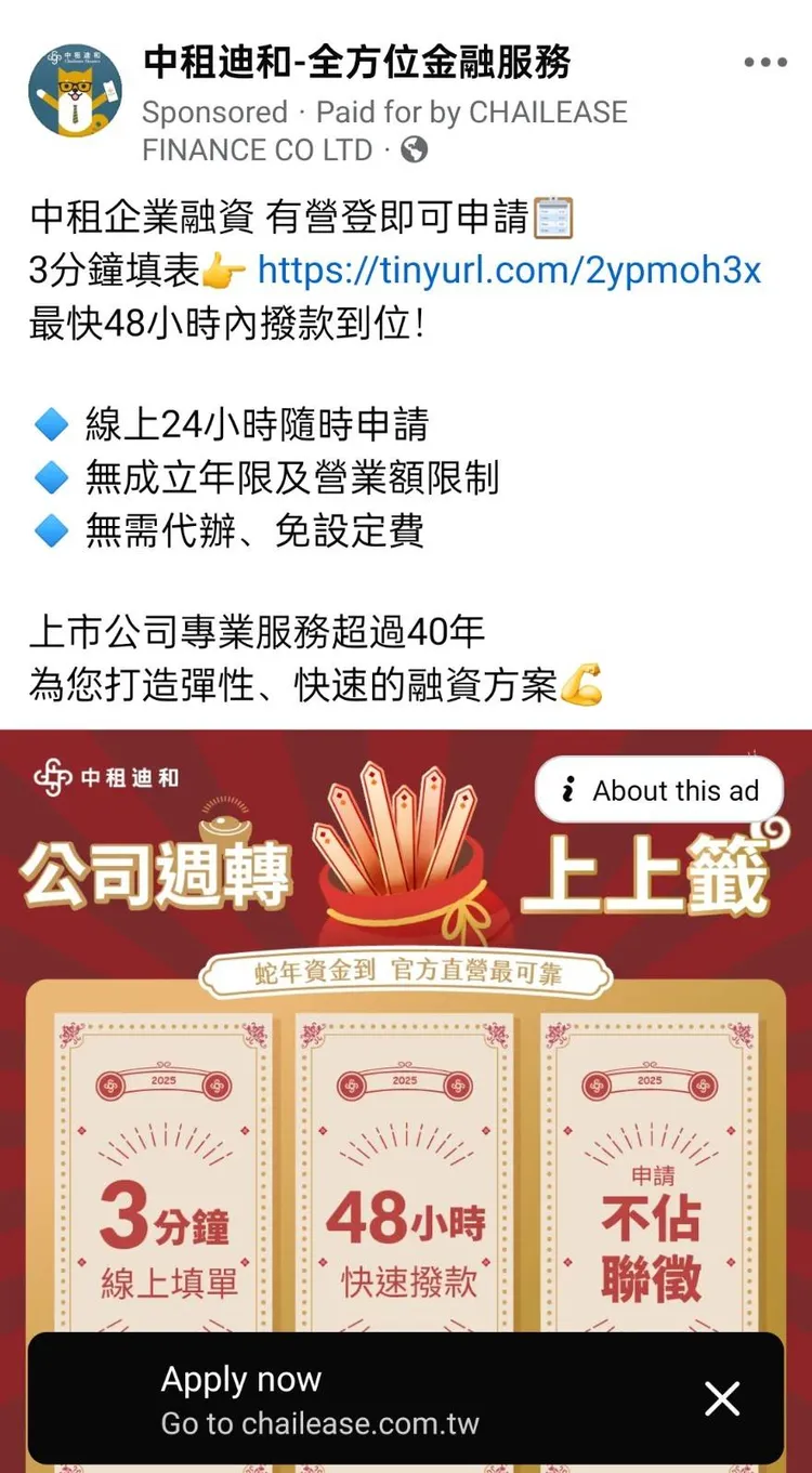中租在臉書上浮濫刊登「企業放款廣告」，強調只要有營利事業登記證且於3分鐘填表完成，可於48小時內撥款到位。翻攝臉書