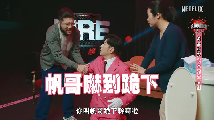 主持人陽帆在影片中下跪。翻攝自NETFLIX YouTube