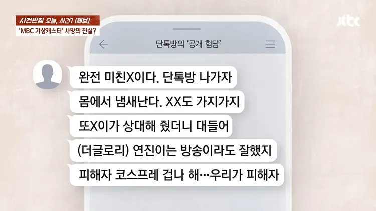 《事件班長》公開霸凌群組對話，嘲諷吳瑤安娜「身體有味道」。翻攝JTBC