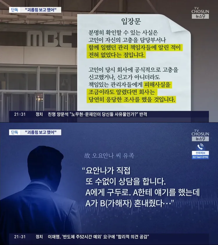 MBC稱吳瑤安娜沒有跟管理階層提及遭霸凌，但家屬表示吳瑤安娜跟A諮詢過，手機也有錄音檔。翻攝朝鮮TV