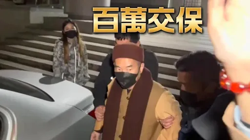 林岱樺涉案內幕曝光!通法寺與林家關係匪淺 住持「不是一般出家人」