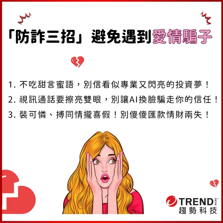 趨勢科技分享「防詐三招」揭網戀詐騙手法，幫助民眾在網戀的世界裡不再暈頭轉向。趨勢科技提供