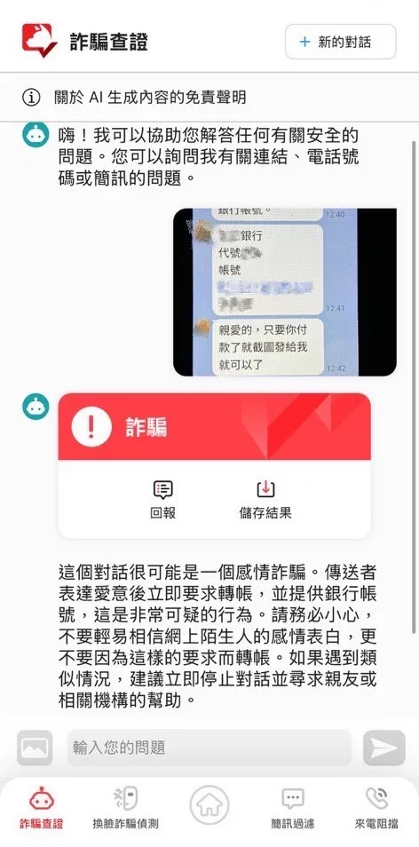 趨勢科技建議民眾使用專業工具AI防詐達人破解戀愛圈套，其「詐騙查證」功能可幫助檢查與網友之間的對話內容是否可疑，幫助民眾精準識詐。趨勢科技提供
