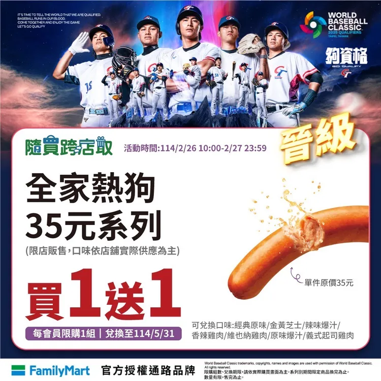 隨買跨店取限定「歡慶晉級」系列優惠，包含熱狗35元系列買1送1。全家提供