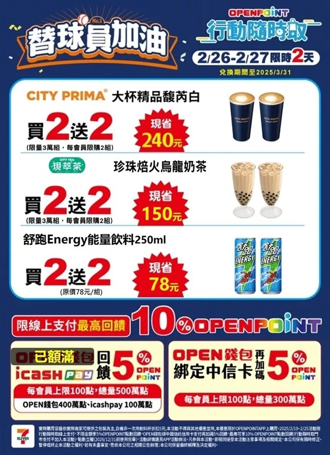 OPENPOINT APP行動隨時取優惠，包含珍珠焙火烏龍奶茶、大杯精品馥芮白皆有買2送2。7-11提供