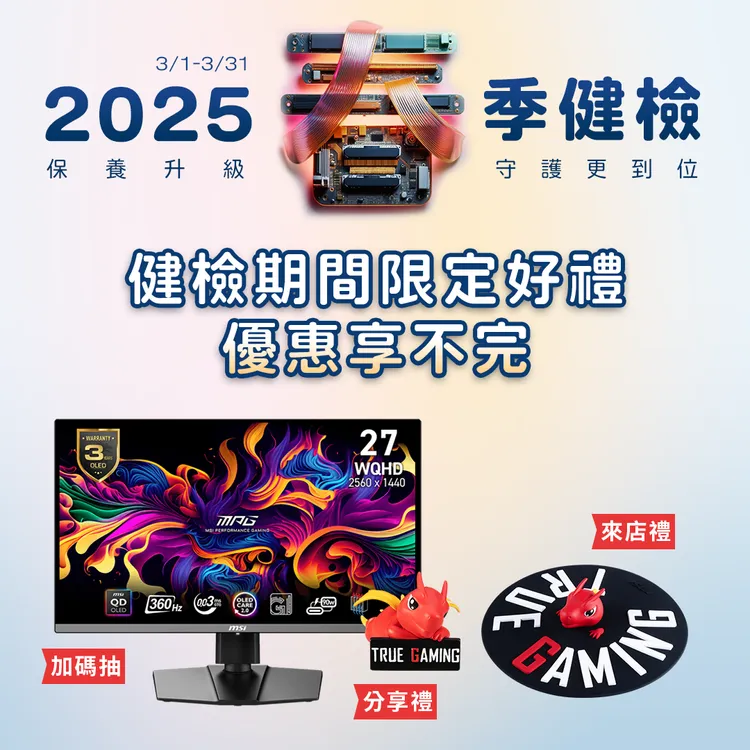 參加MSI 2025春季健檢並填寫問卷，即可享有活動期間限定好禮優惠