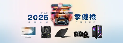2025 MSI春季健檢即將開跑 筆電、桌機、AIO、主機板、顯示卡享免費健檢
