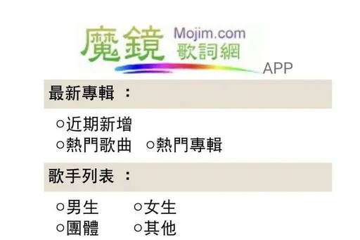 魔鏡歌詞網無預警關閉秘辛 她曝「流量超大」但不繼續原因