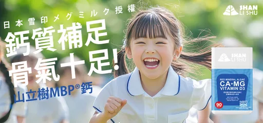日本熱銷百億!雪印“牛奶蛋白MBP”震撼登台,全新【山立樹MBP® 鈣】打造骨骼健康新標杆!