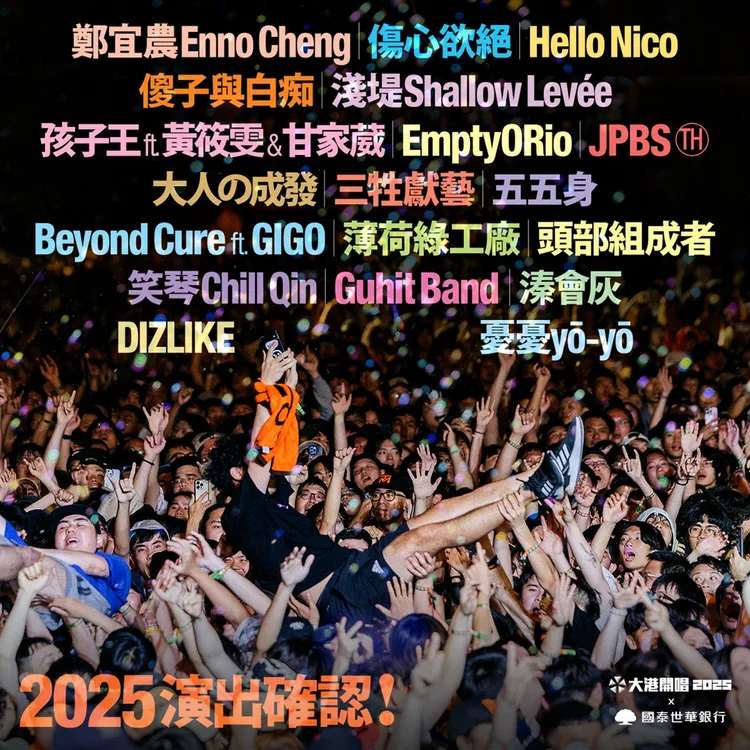 大港開唱最新一波演出陣容。出日音樂提供