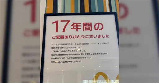 日本石垣島麥當勞歇業 網友:可從台灣叫UberEats?