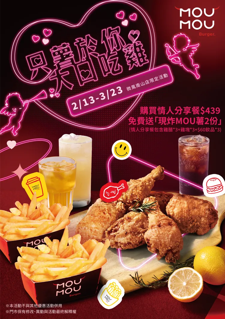 微風南山MOUMOU美式漢堡情人節快樂分享餐 送現炸MOU薯兩份，推薦價439元。業者提供
