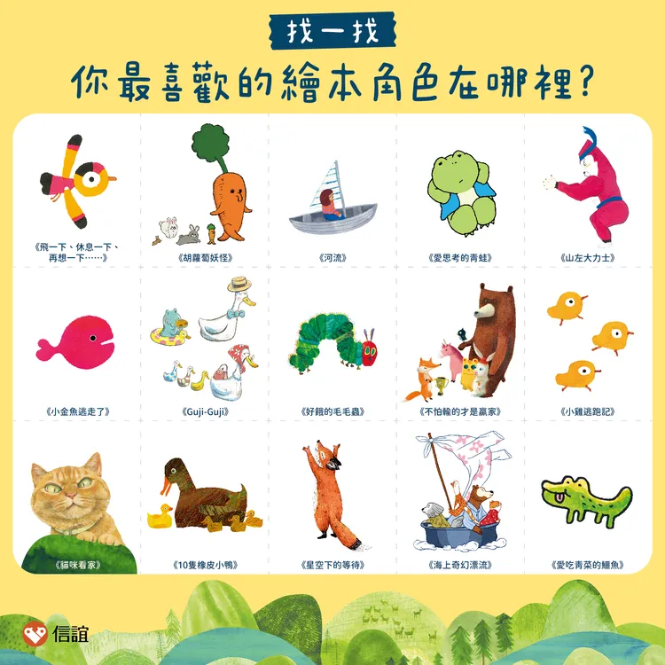 喜歡圖畫書的親子們，書展期間可以到信誼展區主視覺牆中，仔細找找15個繪本角色。信誼基金會提供