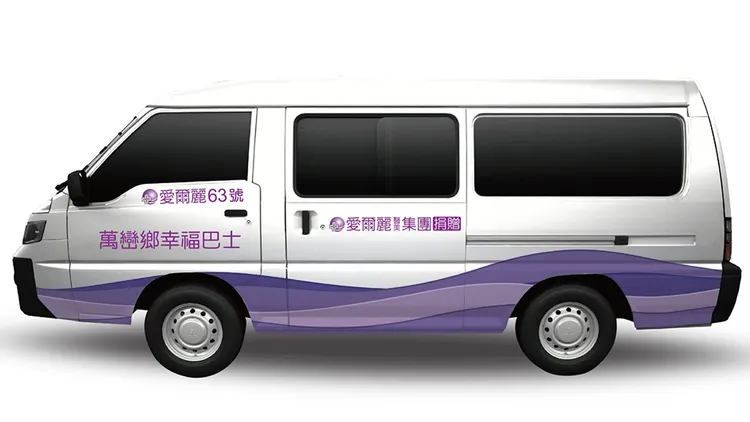 愛爾麗集團認真做公益，包括捐款地方幸福巴士。讀者提供