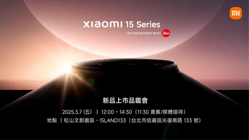 小米15系列要來了!3月7日台灣發表會確定