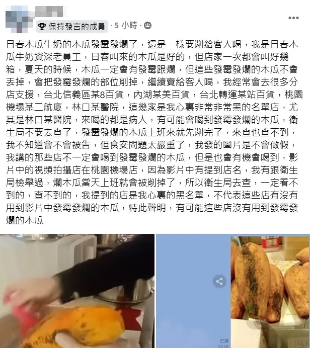自稱日春木瓜牛奶員工爆料，會將發霉的爛木瓜削掉繼續使用。翻攝「爆料公社二社」臉書