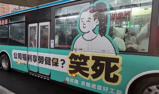 勞健保竟成「公司福利」?求職論壇登公車廣告酸爆慣老闆