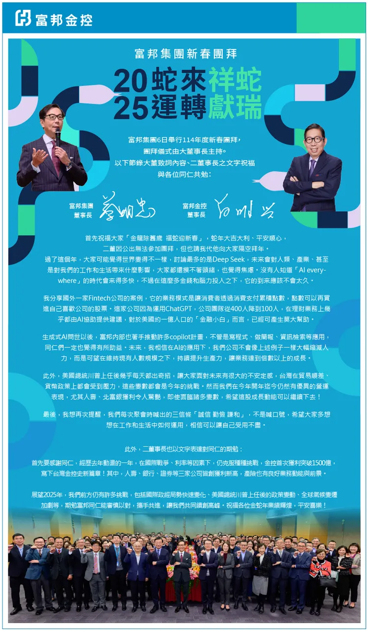 富邦集團董事長蔡明忠6日主持富邦集團新春團拜，公司今向員工發布內部信。讀者提供