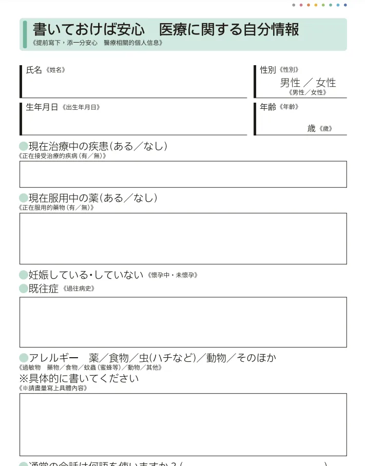 旅遊前可先寫好病歷等資料備用。翻攝自日本觀光局