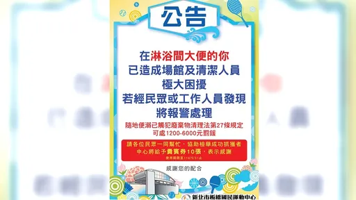 板橋運動中心清潔人員崩潰 不斷有人在淋浴間大便